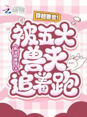 穿越兽世！被五大兽夫追着跑！