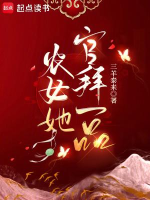 农女她官拜一品 农女她官拜一品