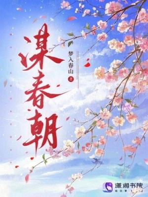 谋春朝 谋春朝
