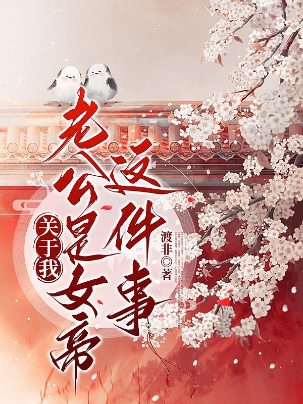 关于我老公是女帝这件事 关于我老公是女帝这件事