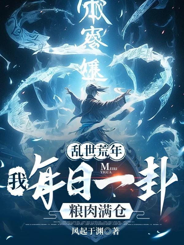 乱世荒年:我每日一卦粮肉满仓! 乱世荒年:我每日一卦粮肉满仓!