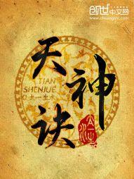 天神诀 天神诀