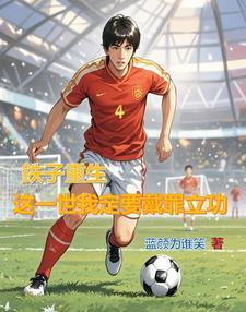 李鉄重生,带领曼联大杀四方 李鉄重生,带领曼联大杀四方