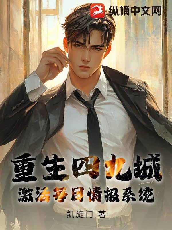 重生四九城,激活每日情报系统 重生四九城,激活每日情报系统