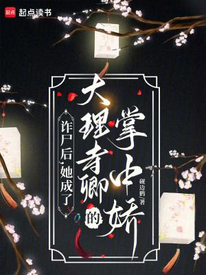 诈尸后,她成了大理寺卿的掌中娇 诈尸后,她成了大理寺卿的掌中娇