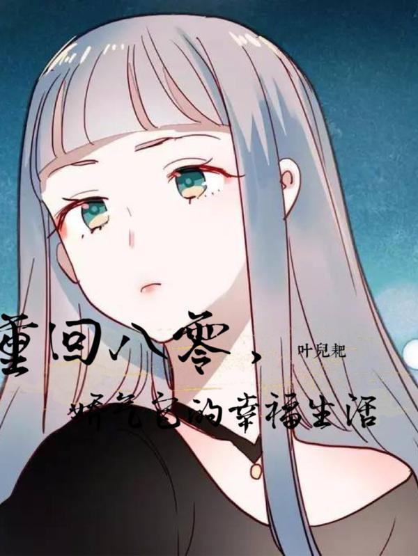 重回八零,娇气包的幸福生活 重回八零,娇气包的幸福生活