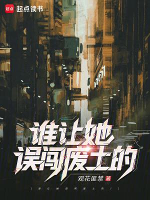 谁让她误闯废土的! 谁让她误闯废土的!