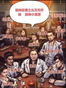 股神【股票】三千元进股市 股神【股票】三千元进股市