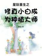 星际重生之修真小白成为种植大师 星际重生之修真小白成为种植大师