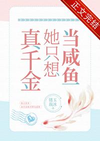 真千金她只想当咸鱼 真千金她只想当咸鱼