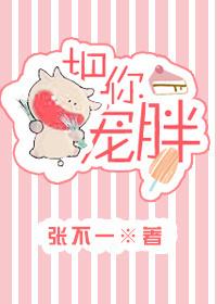 把你宠胖 把你宠胖