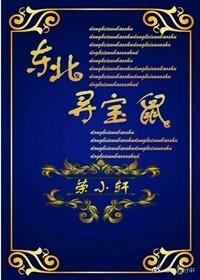 东北寻宝鼠 东北寻宝鼠