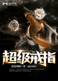 超级戒指 超级戒指