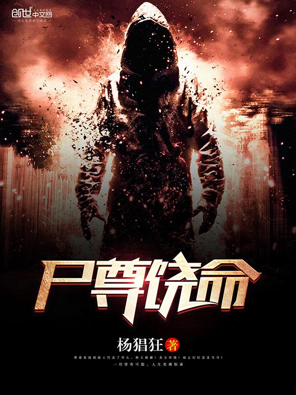 尸尊饶命 尸尊饶命