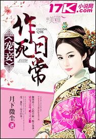 宠妾作死日常 宠妾作死日常