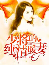 少将的纯情暖妻 少将的纯情暖妻