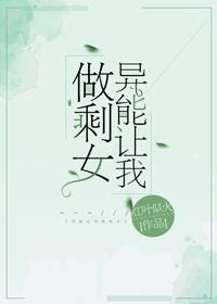 异能让我做剩女 异能让我做剩女