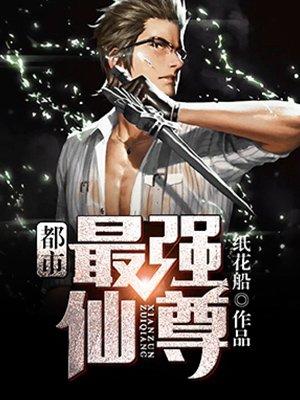 都市最强仙尊 都市最强仙尊