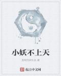 小妖不上天 小妖不上天