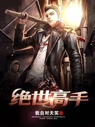 绝世高手 绝世高手