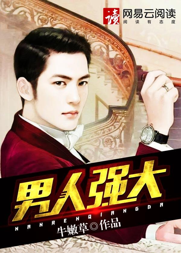 男人强大 男人强大