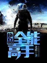 绝品全能高手 绝品全能高手