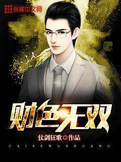 财色无双 财色无双