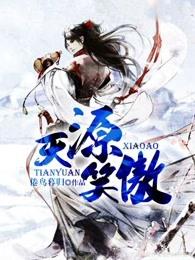 天源笑傲 天源笑傲