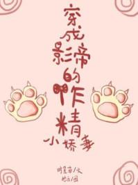 穿成影帝的作精小娇妻 穿成影帝的作精小娇妻