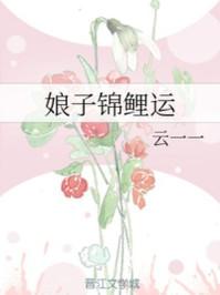 娘子锦鲤运 娘子锦鲤运