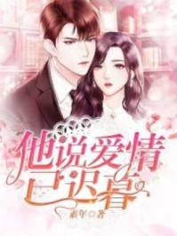 他说爱情已迟暮 他说爱情已迟暮