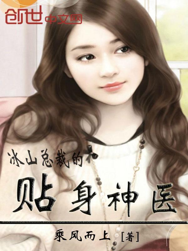 冰山总裁的贴身神医 冰山总裁的贴身神医