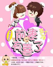 婚途有坑:前妻有喜了 婚途有坑:前妻有喜了