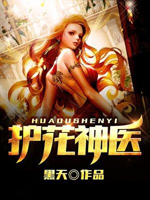 护花神医 护花神医