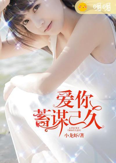 爱你,蓄谋已久 爱你,蓄谋已久