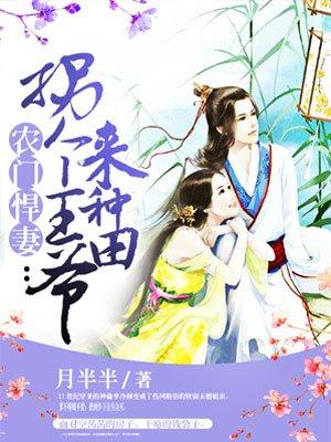 农门悍妻:拐个王爷来种田 农门悍妻:拐个王爷来种田