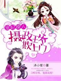 宠妃撩人:摄政王爷欺上门 宠妃撩人:摄政王爷欺上门