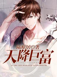 财运天降 财运天降