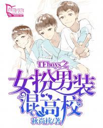 TFboys之女扮男装混高校 TFboys之女扮男装混高校