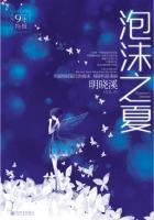 泡沫之夏I(9年特辑) 泡沫之夏I(9年特辑)
