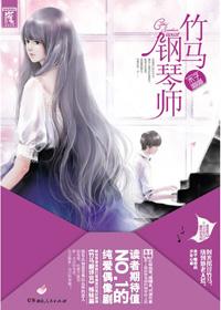 竹马钢琴师 竹马钢琴师