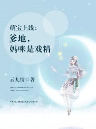 萌宝上线:爹地,妈咪是戏精 萌宝上线:爹地,妈咪是戏精