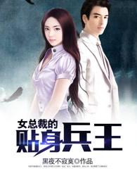 女总裁的贴身兵王 女总裁的贴身兵王