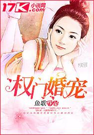 权门婚宠 权门婚宠