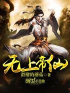 无上帝仙 无上帝仙