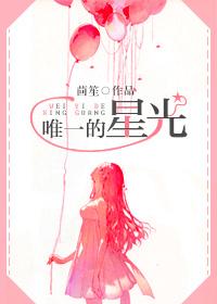 唯一的星光 唯一的星光