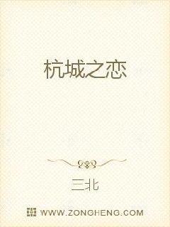 杭城之恋 杭城之恋