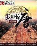 步步惊唐 步步惊唐