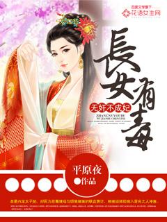 长女有毒:无奸不成妃 长女有毒:无奸不成妃