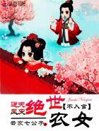 逆天凤变:绝世农女不入宫 逆天凤变:绝世农女不入宫